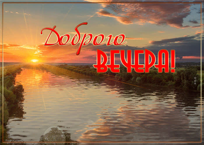 Картинка доброго вечера вам друзья