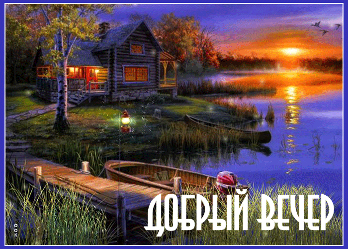 Картинка добро вечера желаю