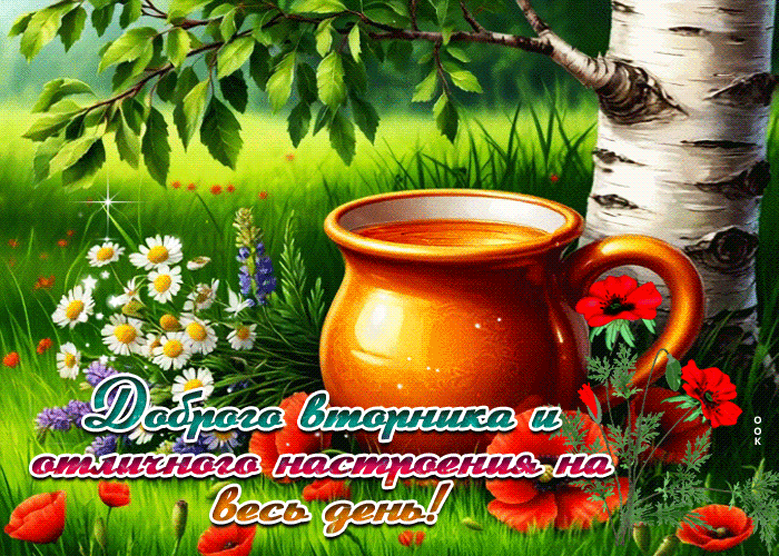 Picture доброго вторника и отличного настроения на весь день