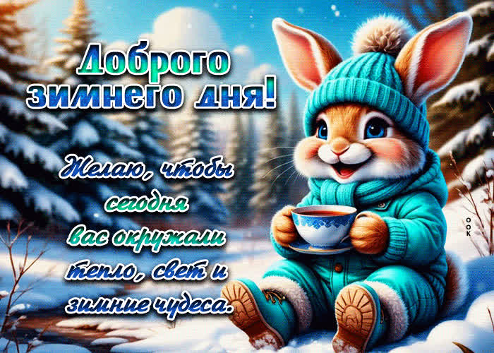 Postcard доброго зимнего дня! желаю, чтобы сегодня вас окружали тепло и свет