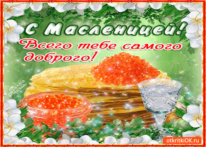 Картинка доброй масленицы