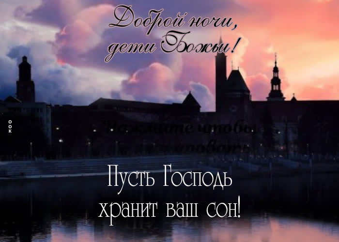 Picture доброй ночи, дети божьи! пусть господь хранит ваш сон