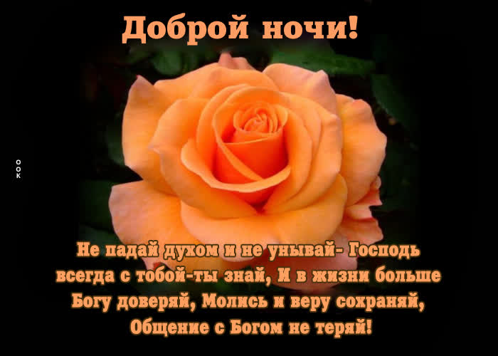 Postcard доброй ночи! не падай духом и не унывай - господь всегда с тобой, ты знай