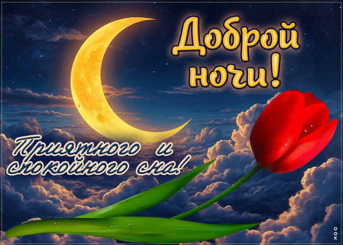 Postcard доброй ночи! приятного и спокойного сна