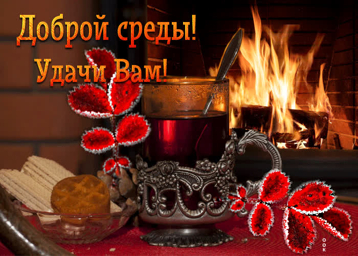 Picture доброй среды! удачи вам!