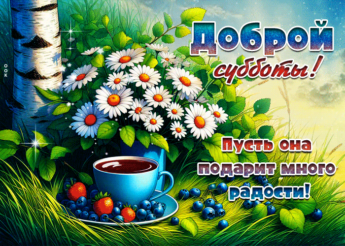Picture доброй субботы! пусть она подарит много радости