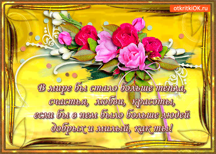 Картинка доброму и милому человеку