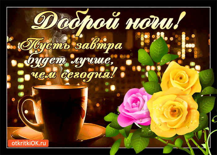 Картинка доброй ночи! пусть завтра будет лучше, чем сегодня