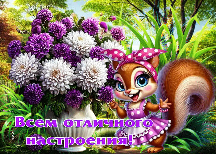 Postcard доброжелательная гиф-открытка всем отличного настроения