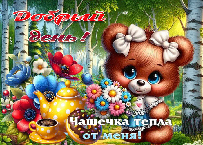Picture добрый день! чашечка тепла от меня