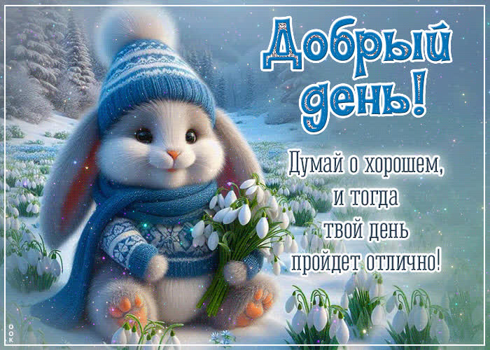 Picture добрый день! думай о хорошем и тогда твой день пройдет отлично