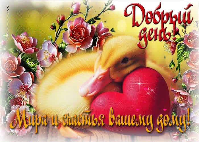 Postcard добрый день! мира и счастья вашему дому