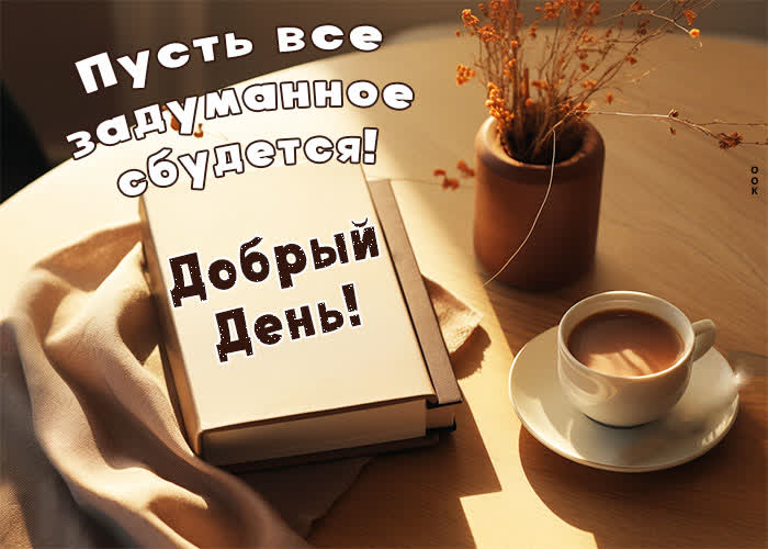 Picture добрый день! пуссть все задуманное сбудется