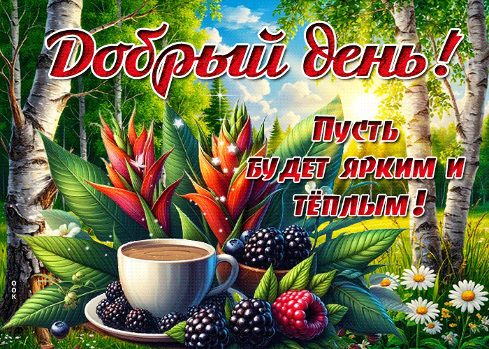Postcard добрый день! пусть будет ярким и теплым