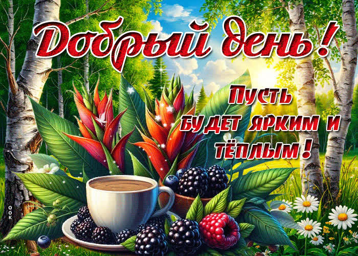 Postcard добрый день! пусть будет ярким и теплым