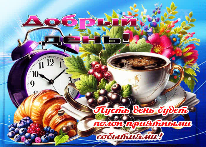 Postcard добрый день! пусть день будет полон приятными событиями