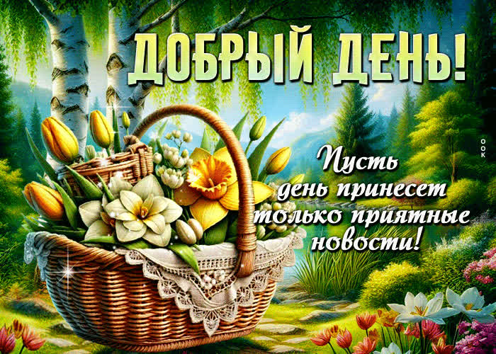 Picture добрый день! пусть день принесет только приятные новости!