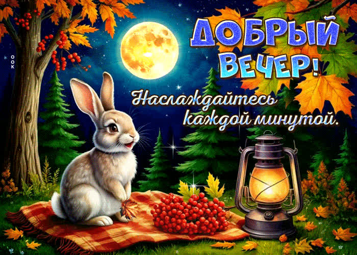 Picture добрый вечер! наслаждайтесь каждой минутой