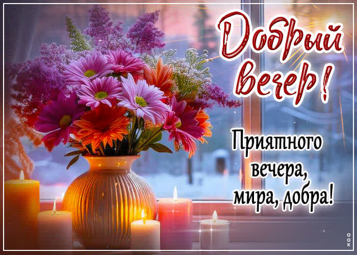 Picture добрый вечер! приятного вечера, мира, добра