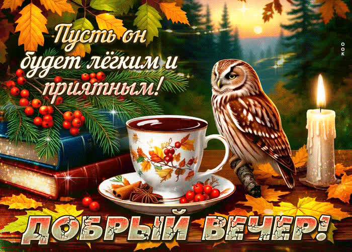 Postcard добрый вечер! пусть он будет легким и приятным