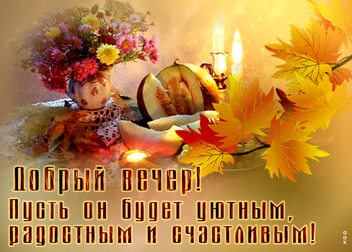 Picture добрый вечер! пусть он будет уютным, радостным и счастливым