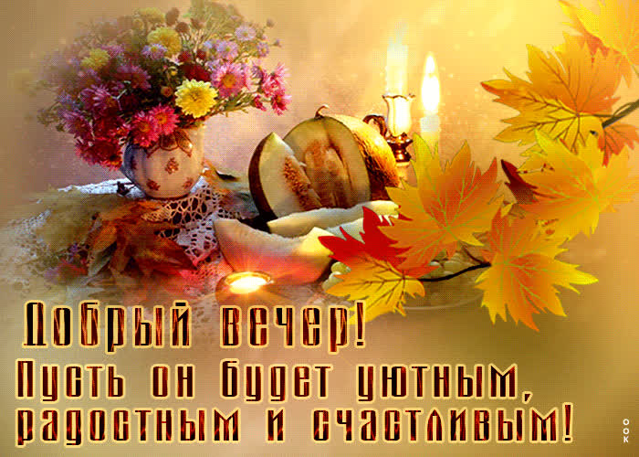 Picture добрый вечер! пусть он будет уютным, радостным и счастливым