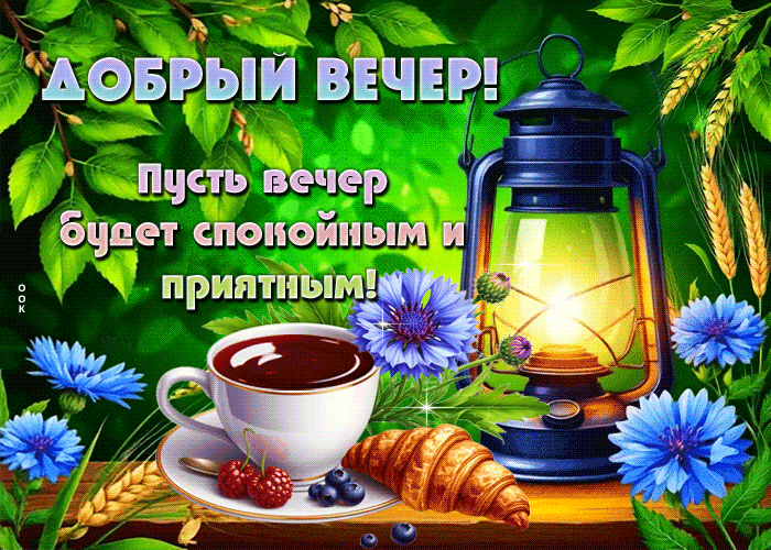 Postcard добрый вечер! пусть вечер будет спокойным и приятным