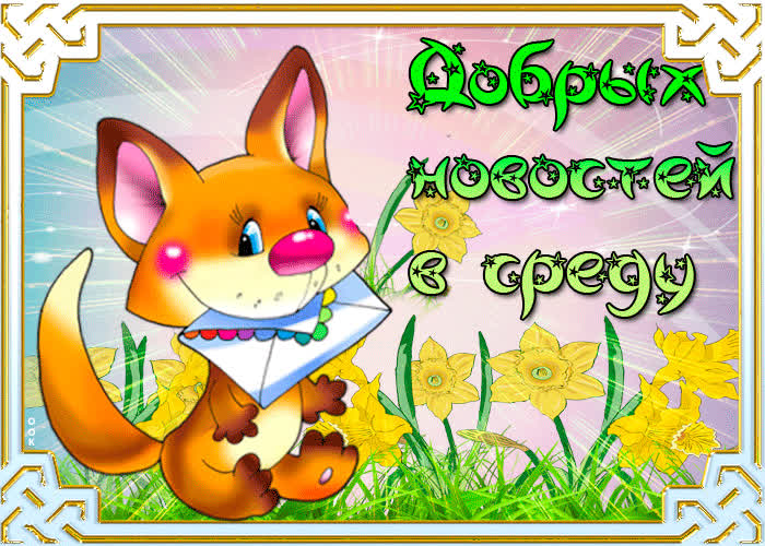 Картинка добрых новостей в эту среду тебе