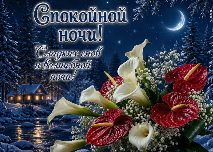 Postcard добрых и теплых снов