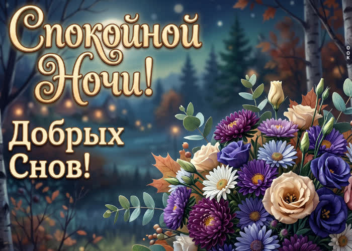 Postcard добрых осенних снов