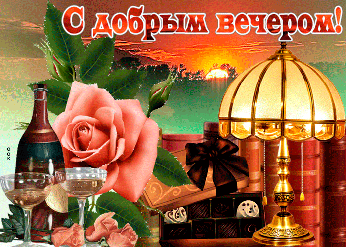 Открытка добрый вечер для всех наступил