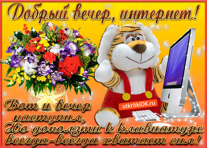 Картинка добрый вечер, интернет