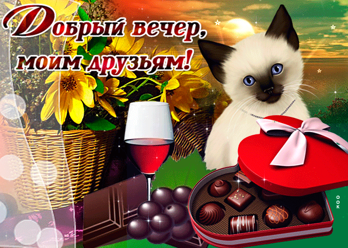 Картинка добрый вечер моим друзьям
