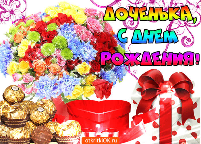 Картинка доченька с днём рождения