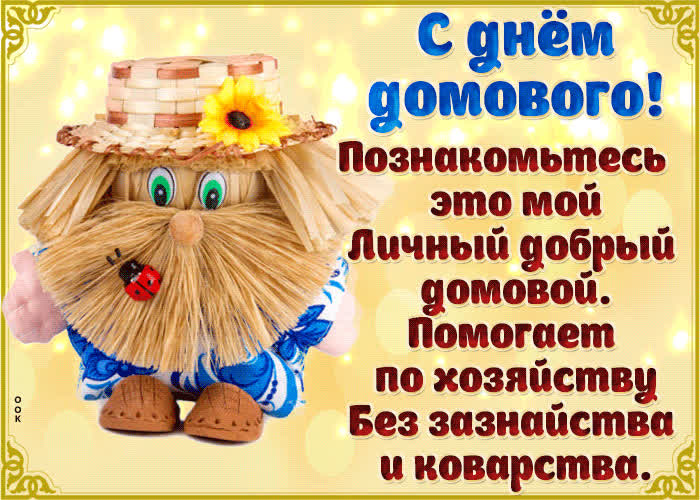 Картинка домового нынче день, поздравляю