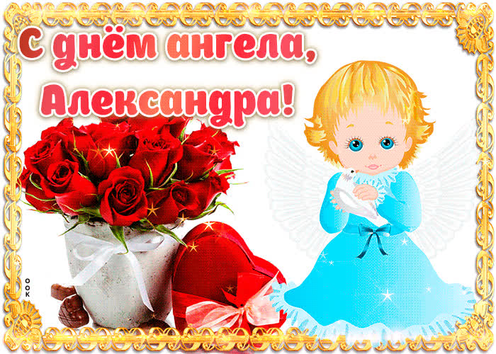 Картинка дорогая александра, с днём ангела
