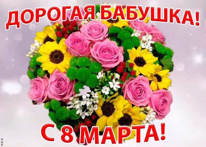 Картинка дорогая бабушка, хочу тебя поздравить