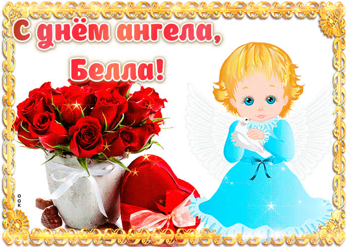 Картинка дорогая белла, с днём ангела