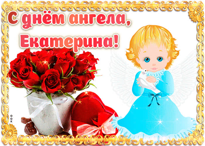 Картинка дорогая екатерина, с днём ангела