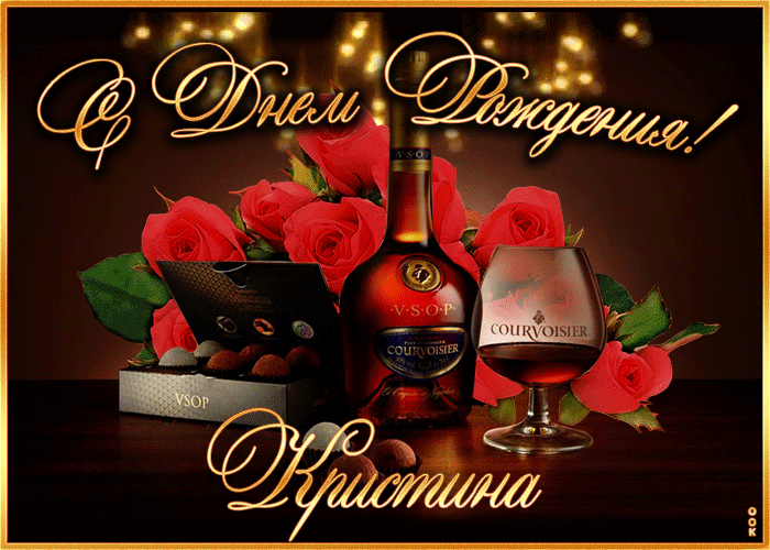 Картинка дорогая кристина, с днём рождения