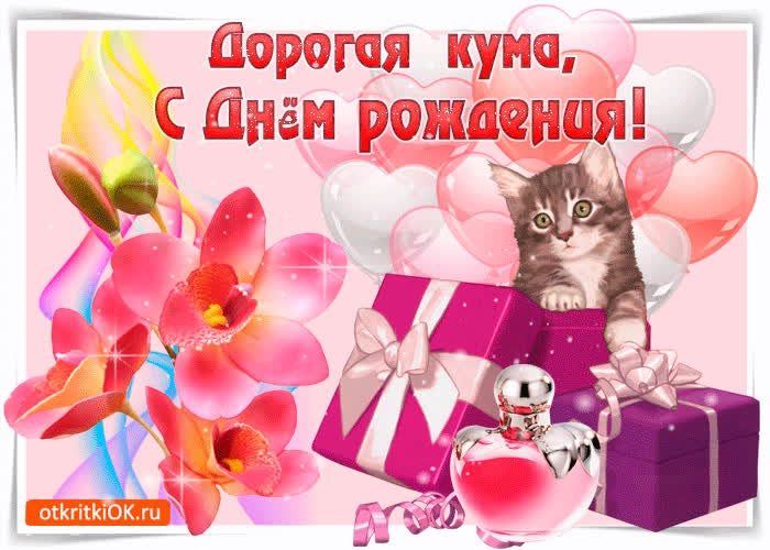 Картинка дорогая кума, с днём рождения