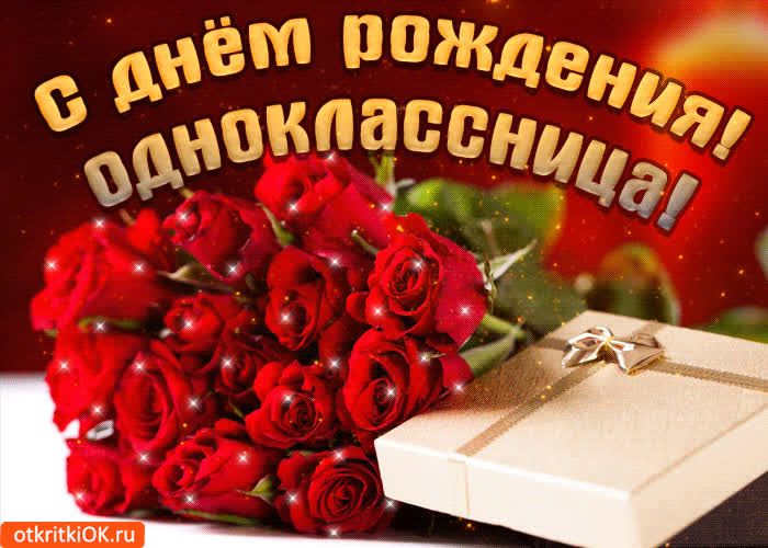 Картинка дорогая одноклассница с днём рождения