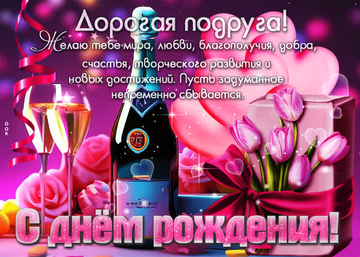 Postcard дорогая подруга, с днем рождения! пусть задуманное сбывается