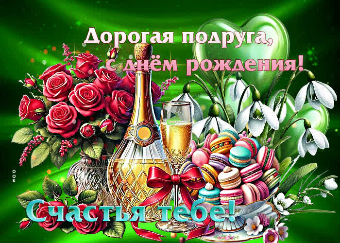 Postcard дорогая подруга, с днем рождения! счастья тебе