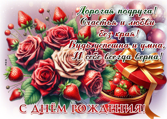 Picture дорогая подруга! счастья и любви без края! с днем рождения!
