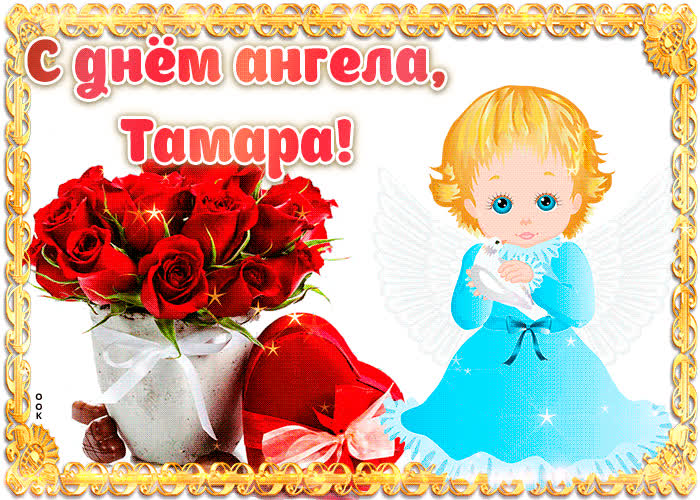 Картинка дорогая тамара, с днём ангела