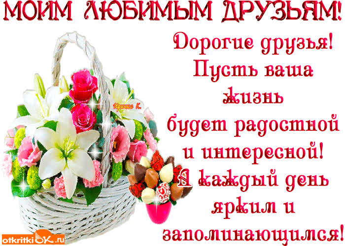 Картинка дорогим друзьям