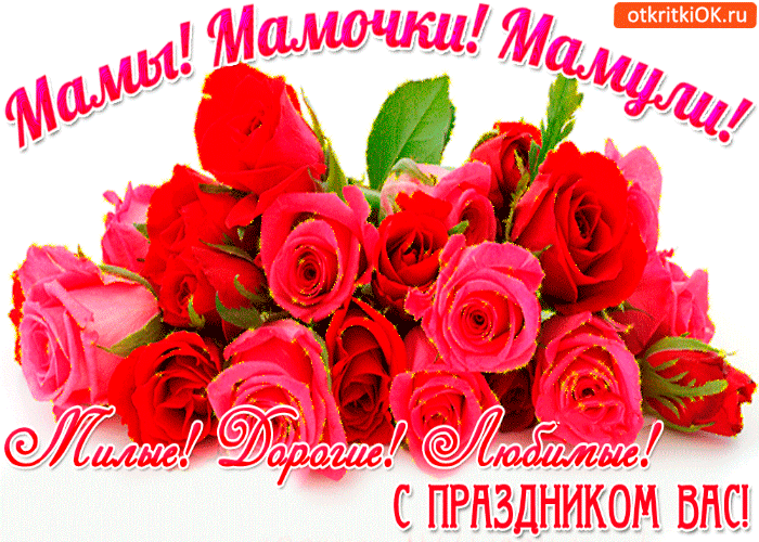 Картинка дорогим матерей с праздником