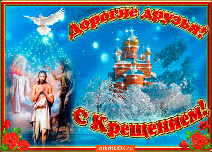 Картинка дорогие друзья, с крещением вас