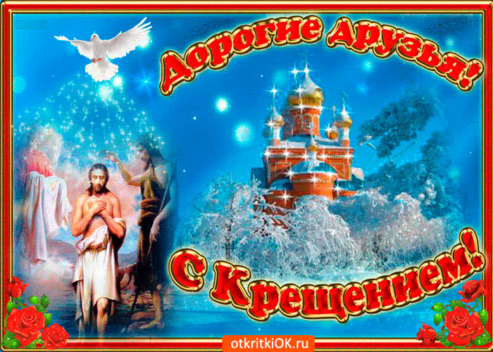 Картинка дорогие друзья, с крещением вас